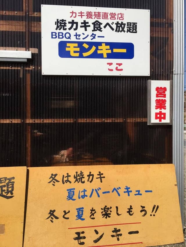 BBQセンター モンキー - サブ画像2