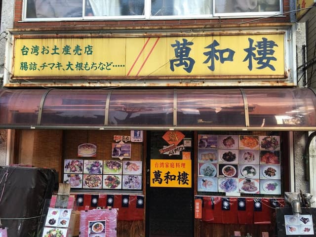萬和樓 - サブ画像2
