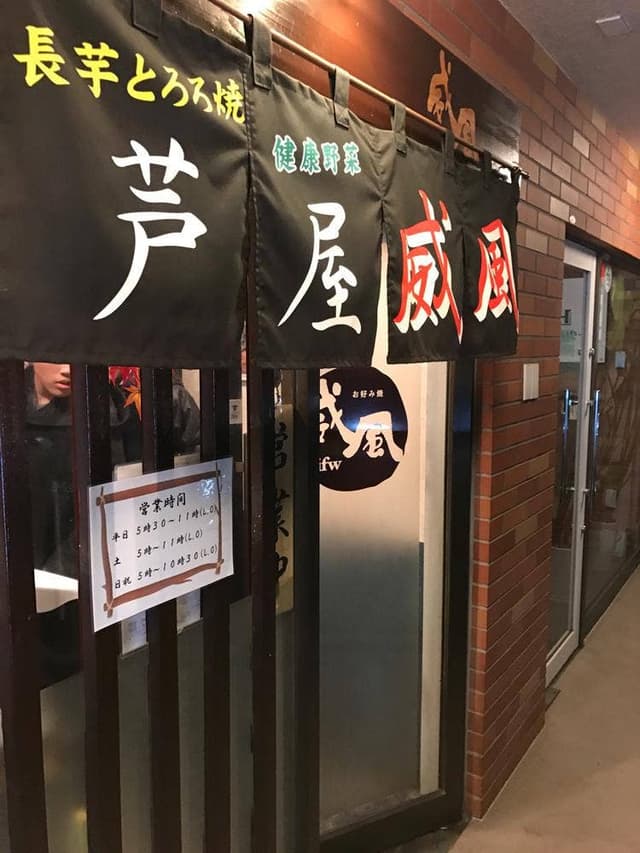 芦屋 威風 - サブ画像1