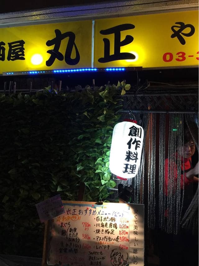 丸正 - サブ画像3