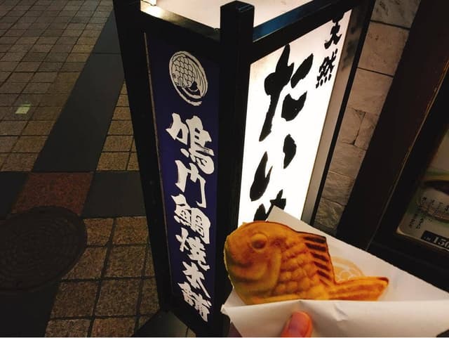 鳴門鯛焼本舗 岡本店 - サブ画像1