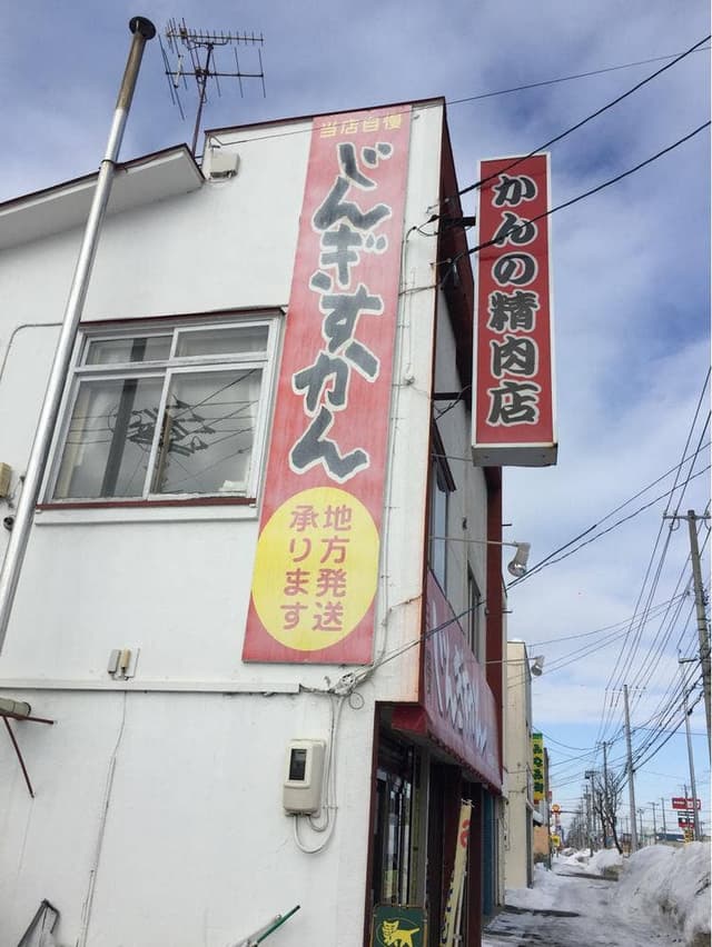 かんの精肉店 - サブ画像1