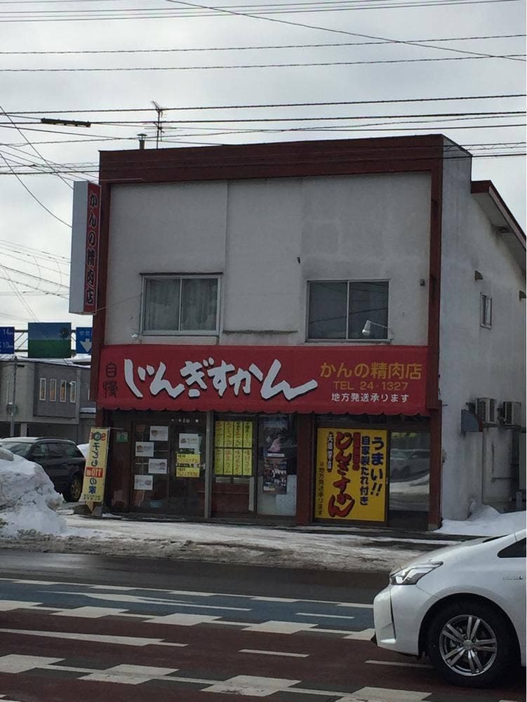 かんの精肉店