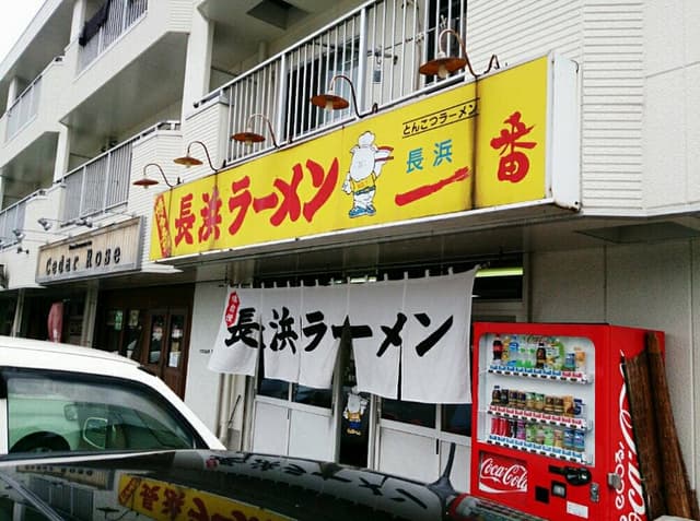 長浜一番 英賀保店 - サブ画像3