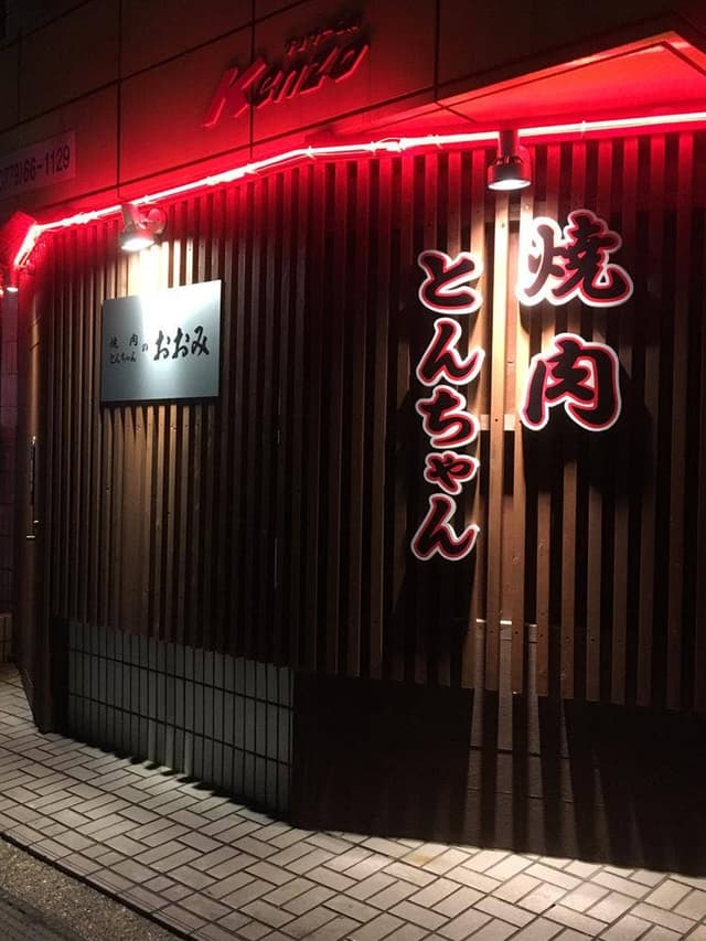 焼肉 とんちゃんのおおみ 駅前店 - サブ画像2