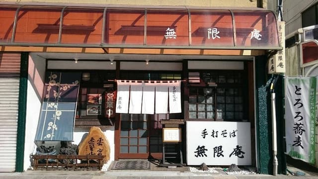 無限庵 - サブ画像1