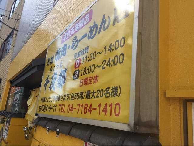 こだわりらーメン焼肉千夜都 - サブ画像1