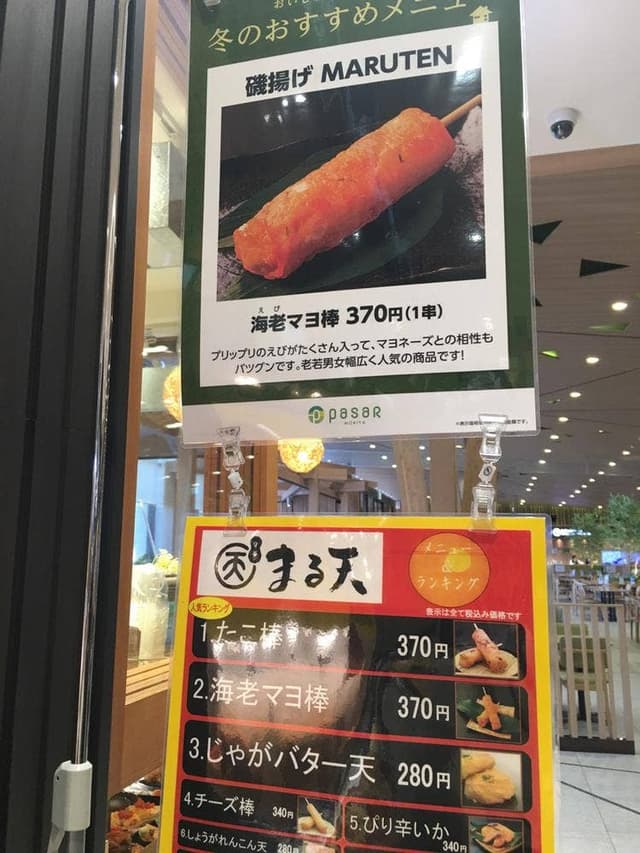 磯揚げ MARUTEN Pasar守谷 - サブ画像1
