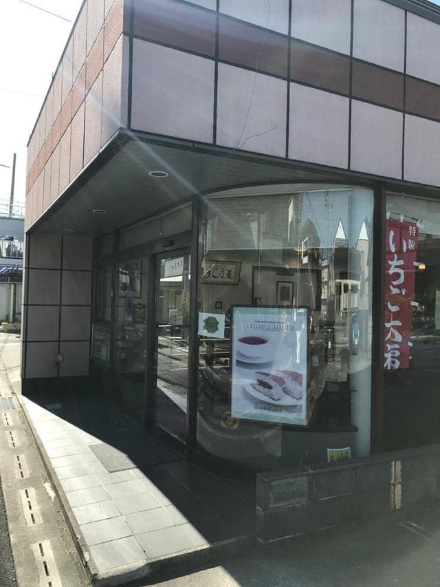 ふなじ うしほ屋菓子店 - サブ画像3