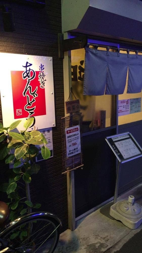 串焼き あんどう