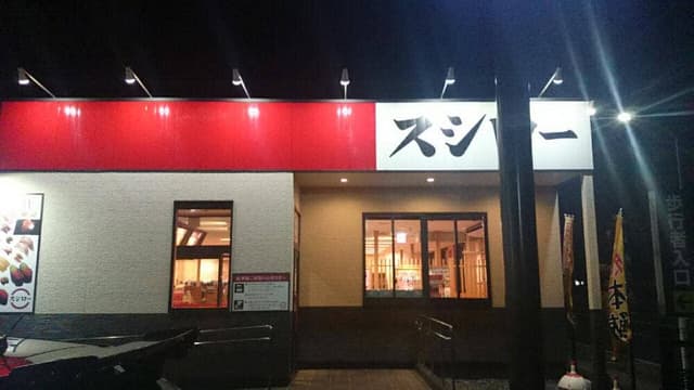 スシロー 千葉みなと店 - サブ画像1