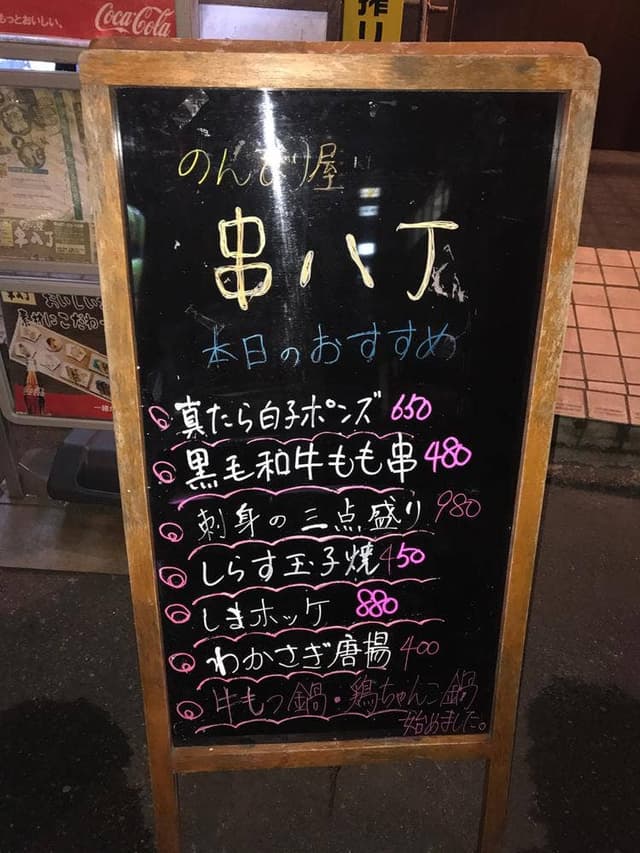 串八丁 - サブ画像2