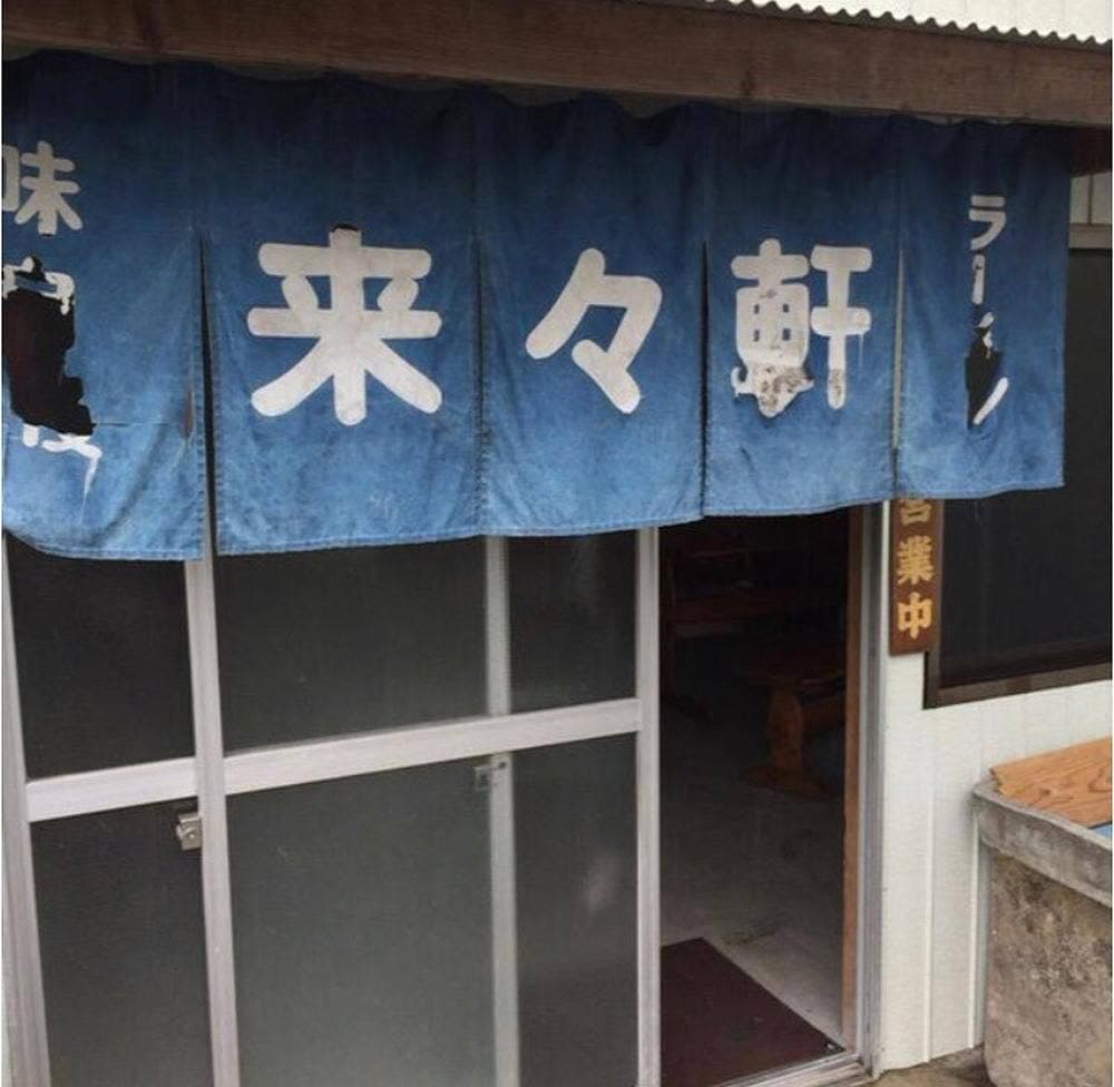 風来山人 来々軒