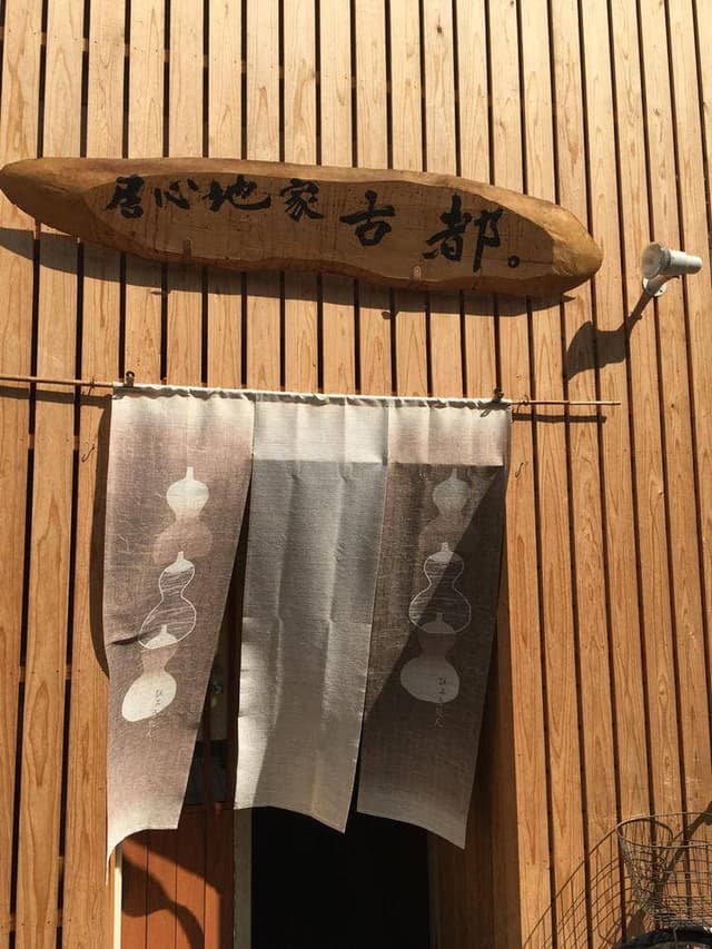 居心地家 古都 - サブ画像1