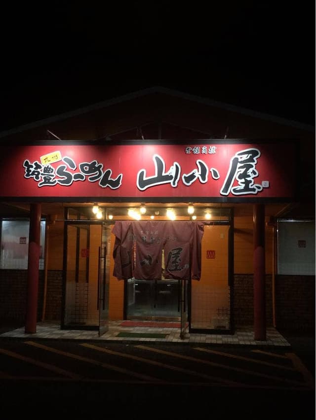 九州筑豊ラーメン山小屋 宮田店 - サブ画像3