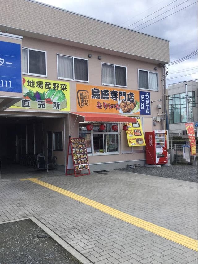 鳥唐専門店 とりいち - サブ画像1