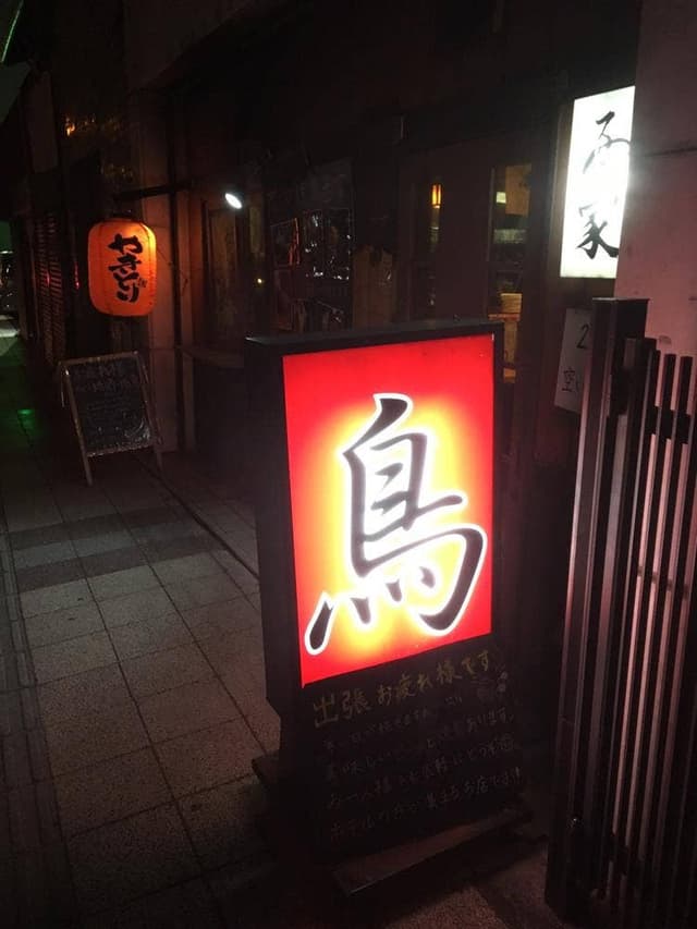 炭火焼鳥 西家 - サブ画像3