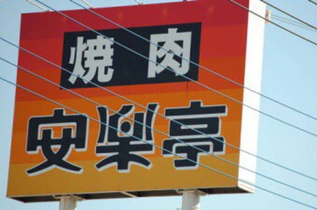 安楽亭 八王子大和田店 - サブ画像2
