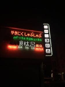喰た呂連島店