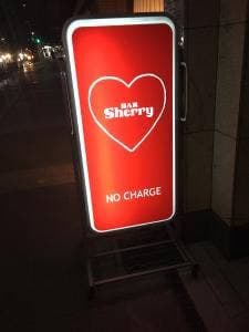 バー シェリー