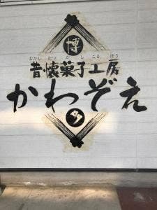 川添製菓