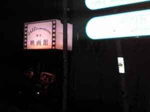 JAZZ喫茶 映画館