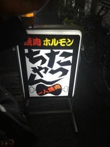 焼肉たっちゃん