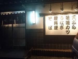 竜峡亭飯田店