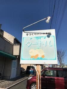 パン工房 タートル