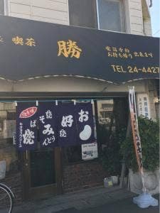勝お好み焼店