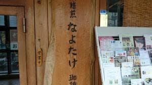 ギャラリー喫茶なよたけ