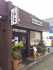 ごはんや なべちゃん