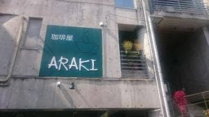珈琲屋 ARAKI