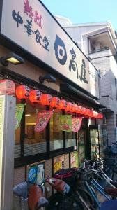 日高屋 青砥店