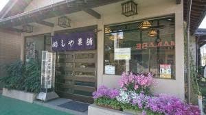 めしや菓舗