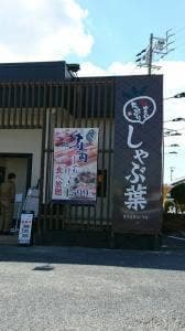 しゃぶ葉 磐田富士見台店