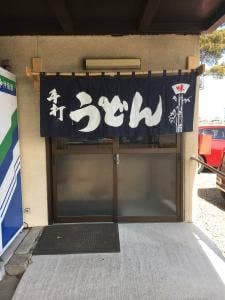 しろ椿 純手打ちうどん店
