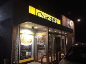 カレーハウスCoCo壱番屋 南岩国店