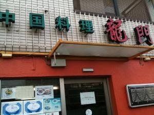 龍門 百万遍店