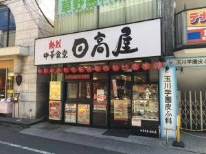 日高屋 玉川学園前南口店