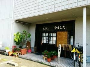 うどん やました