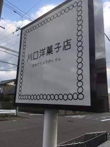 川口洋菓子店
