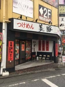 つけめん美豚 小作店