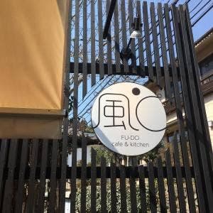 cafe&kitchen 風℃