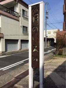 Cafe Bar 月のいえ
