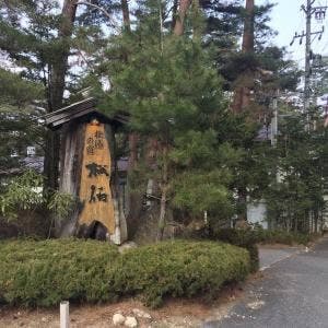 檜湯の宿 松伯