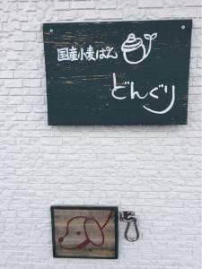 パン工房どんぐり