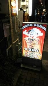 アジアンケバブ 三田店