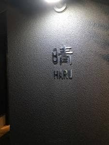 和創dining 晴 HARU