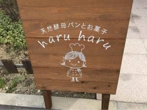 天然酵母パンとお菓子 haru haru